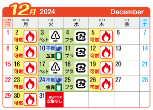 2024年12月丹陽町連区ごみ・資源収集日カレンダー
