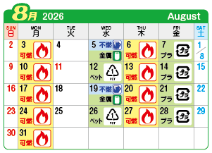 2026年8月浅井町連区ごみ・資源収集日カレンダー