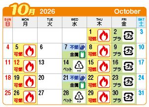 2026年10月浅井町連区ごみ・資源収集日カレンダー