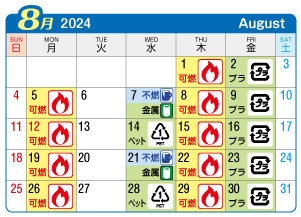 2024年8月浅井町連区ごみ・資源収集日カレンダー