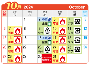 2024年10月浅井町連区ごみ・資源収集日カレンダー