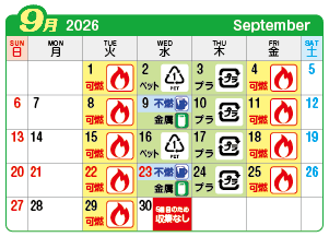 2026年9月奥町連区ごみ・資源収集日カレンダー