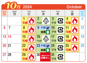 2024年10月奥町連区ごみ・資源収集日カレンダー