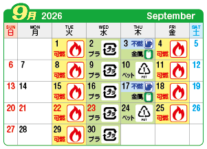2026年9月萩原町連区ごみ・資源収集日カレンダー