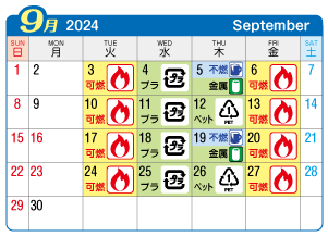 2024年9月萩原町連区ごみ・資源収集日カレンダー