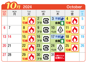 2024年10月萩原町連区ごみ・資源収集日カレンダー