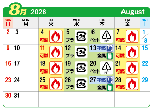2026年8月起連区ごみ・資源収集日カレンダー