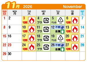 2026年11月起連区ごみ・資源収集日カレンダー