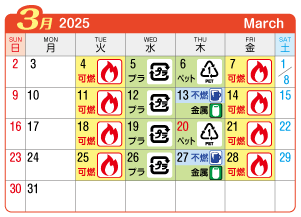 2025年3月起連区ごみ・資源収集日カレンダー