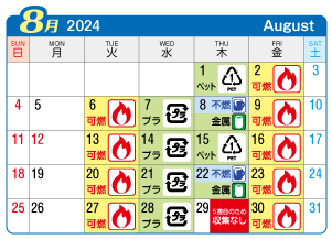 2024年8月起連区ごみ・資源収集日カレンダー