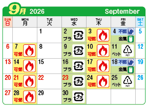 2026年9月大志連区ごみ・資源収集日カレンダー