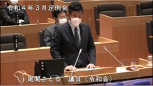 8 尾関議員