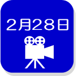 録画映像2月28日（外部リンク・新しいウインドウで開きます）