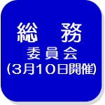 総務委員会（外部リンク・新しいウインドウで開きます）