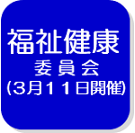 福祉健康委員会（外部リンク・新しいウインドウで開きます）