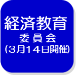 経済教育委員会（外部リンク・新しいウインドウで開きます）