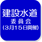 建設水道委員会（外部リンク・新しいウインドウで開きます）