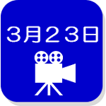 3月23日閉会日録画映像（外部リンク・新しいウインドウで開きます）