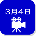 3月4日録画映像（外部リンク・新しいウインドウで開きます）