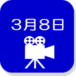 3月8日録画映像（外部リンク・新しいウインドウで開きます）