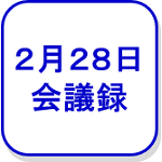 2月28日会議録（外部リンク・新しいウインドウで開きます）