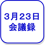 3月23日会議録（外部リンク・新しいウインドウで開きます）