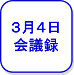 3月4日会議録（外部リンク・新しいウインドウで開きます）