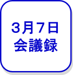 3月7日会議録（外部リンク・新しいウインドウで開きます）