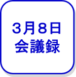 3月8日会議録（外部リンク・新しいウインドウで開きます）