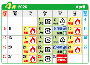 2026年4月起連区ごみ・資源収集日カレンダー