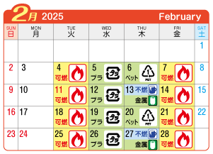 2025年2月起連区ごみ・資源収集日カレンダー
