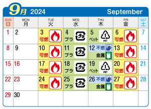 2024年9月起連区ごみ・資源収集日カレンダー