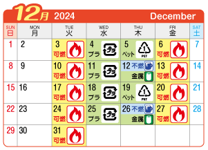 2024年12月起連区ごみ・資源収集日カレンダー