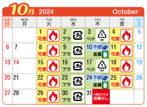 2024年10月起連区ごみ・資源収集日カレンダー