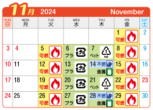 2024年11月起連区ごみ・資源収集日カレンダー