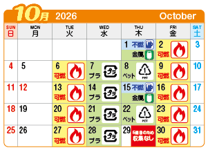 2026年10月萩原町連区ごみ・資源収集日カレンダー