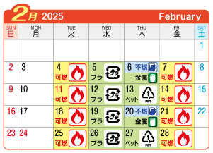 2025年2月萩原町連区ごみ・資源収集日カレンダー