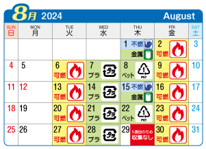 2024年8月萩原町連区ごみ・資源収集日カレンダー