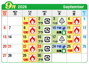 2026年9月起連区ごみ・資源収集日カレンダー