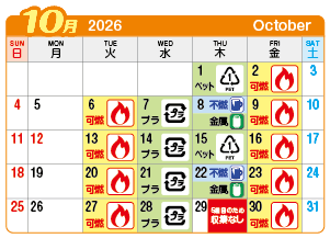 2026年10月起連区ごみ・資源収集日カレンダー