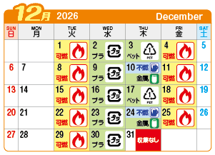 2026年12月起連区ごみ・資源収集日カレンダー