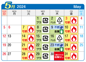 2024年5月起連区ごみ・資源収集日カレンダー