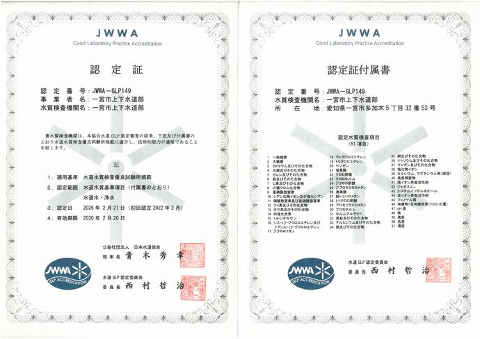 水道GLP認定証