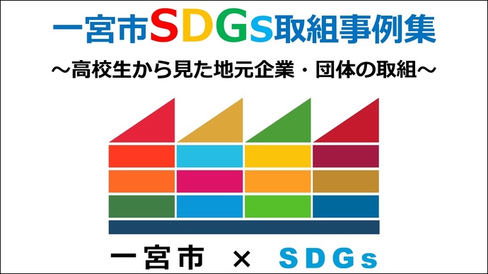 SDGs取組事例集