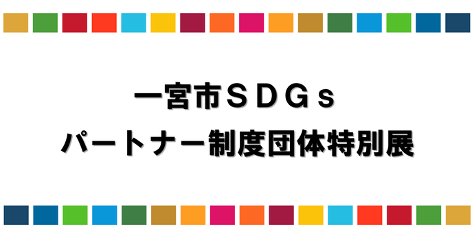 SDGsまつり