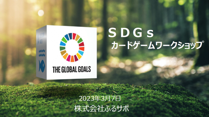 SDGs研修会