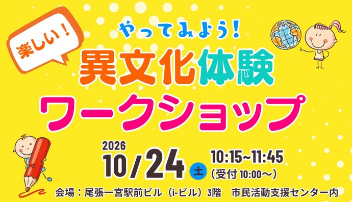 やってみよう！異文化体験ワークショップ