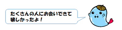 いちっぷ出張から帰宅