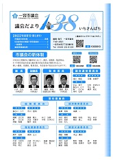 議会だより１３８ 2022年8月号表紙画像