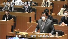 東渕正人議員